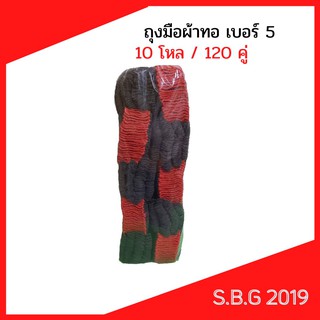 💥ถุงมือผ้าเบอร์7หนาบรรจุ120คู่