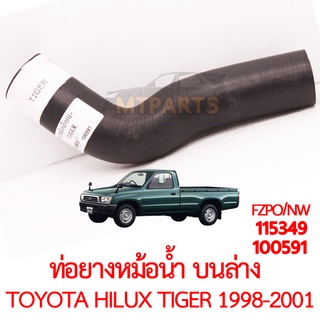 ท่อยางหม้อน้ำบนล่าง TOYOTA HILUX TIGER 1998-2001