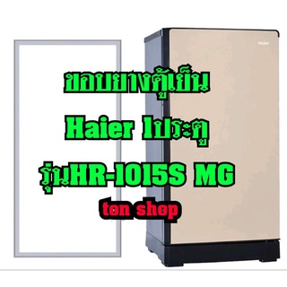 ขอบยางตู้เย็น Haier 1ประตู รุ่น HR-1015S MG