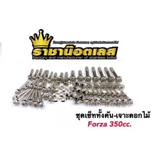 ✨ แจกโค้ดส่วนลด 200 ✨ น๊อตทั้งคัน ชุดน็อตทั้งคัน ดอกไม้-หัวเฟือง Forza 350cc.