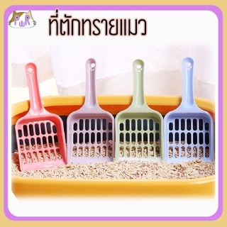 ที่ตักทรายแมว cat litter spoon [ที่ตัก]