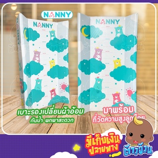 NANNY เบาะเปลี่ยนผ้าอ้อม NANNY  P155 สำหรับเปลี่ยนผ้าอ้อมเด็กอ่อน พร้อมที่วัดส่วนสูงลูกน้อย แข็งแรง ไม่ยุบ ไม่ยวบ