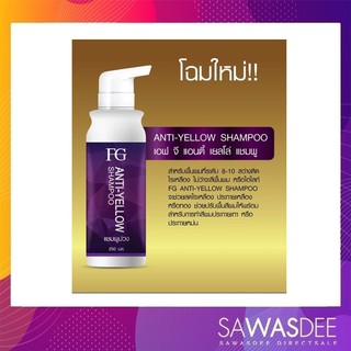 FG Anti-YELLOW Shampoo แชมพูสระผม หักล้างไรเหลือง 250มล.