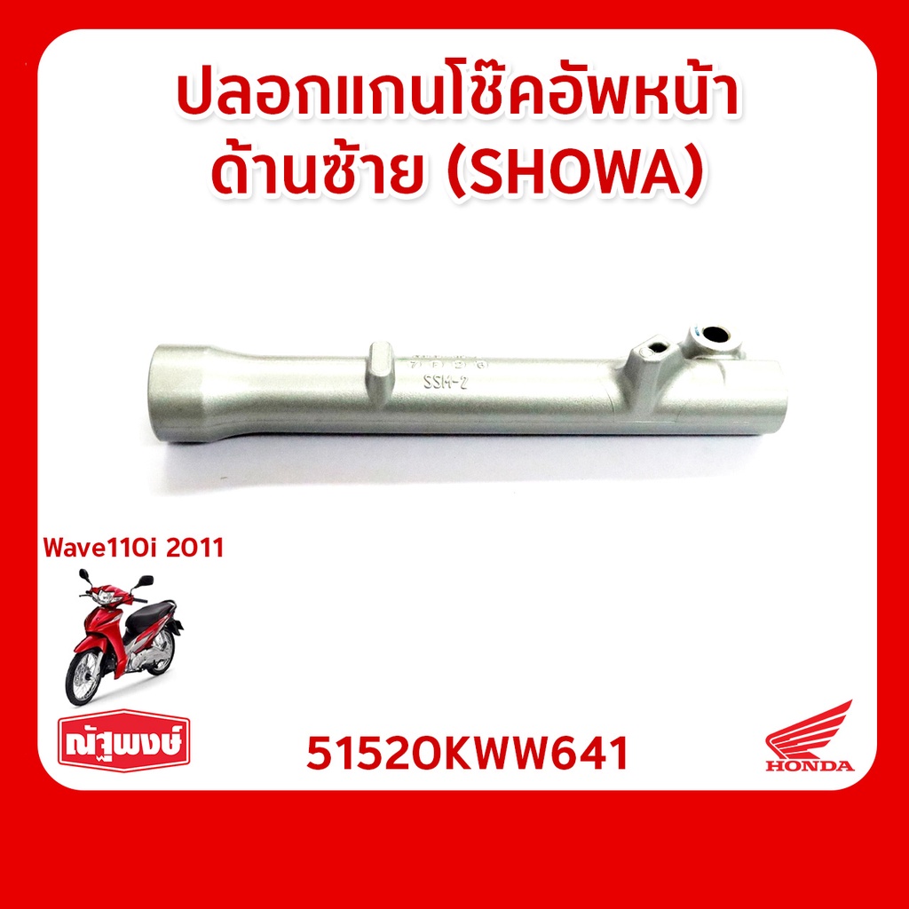 ปลอกแกนโช๊คอัพหน้าด้านซ้าย โช๊ค SHOWA อุปกรณ์ตกแต่ง อะไหล่มอเตอร์ไซค์ Honda Wave110i ของแท้ มาตรฐานฮอนด้า