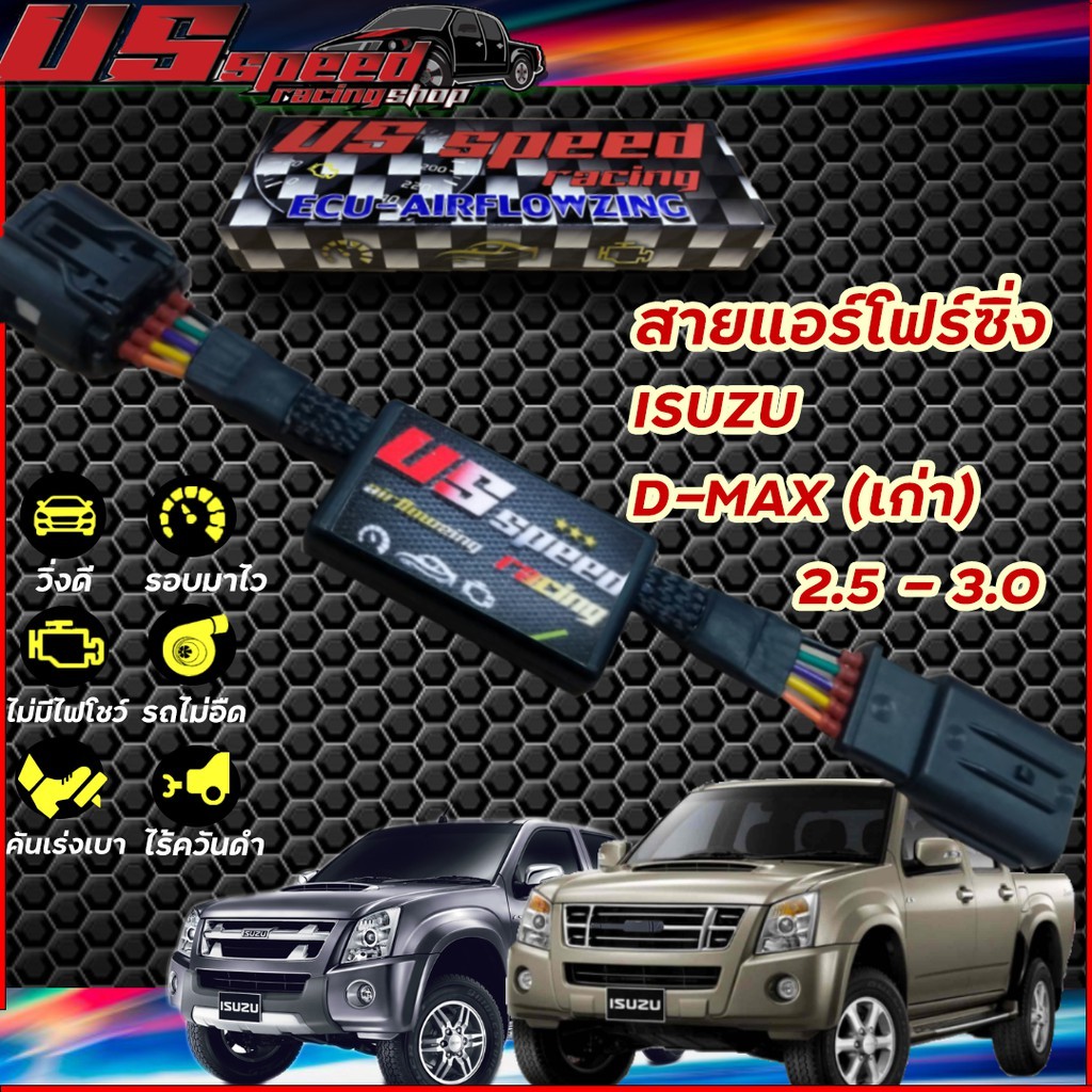 สายแอร์โฟร์ซิ่ง US Speed | ISUZU D-MAX (เก่า) คอมมอลเรล 2.5 - 3.0 ปี 2004-2012