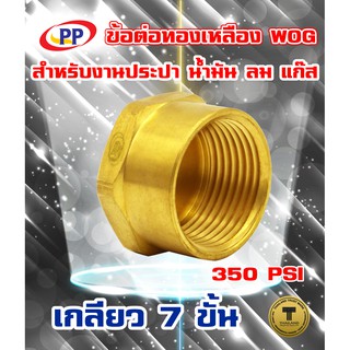 ข้อต่อทองเหลือง หมวกอุดPP(พีพี)  ตัวเมีย &lt;Cap Female&gt;   WOG( ประปา / น้ำมัน / ลม / แก๊ส )