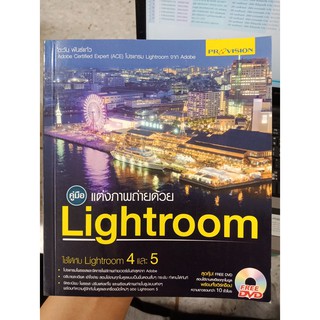 9786162045028 : คู่มือ แต่งภาพถ่ายด้วย Lightroom