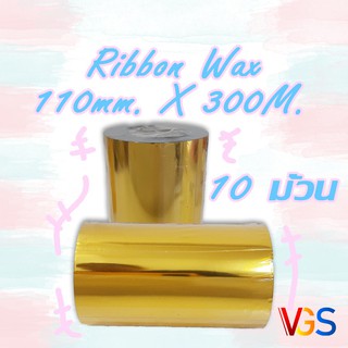 Ribbon Wax  110 มม. X 300 เมตร พิมพ์สติ๊กเกอร์บาร์โค้ด 10 ม้วน