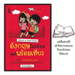 หนังสือ อังกฤษไม่พร้อมแต่พร้อมเที่ยว : Have a Nice Trip : การใช้ภาษาอังกฤษ การสนทนาภาษาอังกฤษ ไวยากรณ์ภาษาอังกฤษ