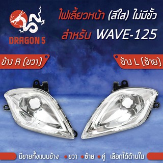 ไฟเลี้ยวหน้า WAVE125,เวฟ125 (ไม่มีขั้ว), ไฟเลี้ยวหน้า WAVE-125 (ไม่มีขั้ว) ใส HMA มีข้างซ้าย,ขวา,คู่ เลือกด้านใน