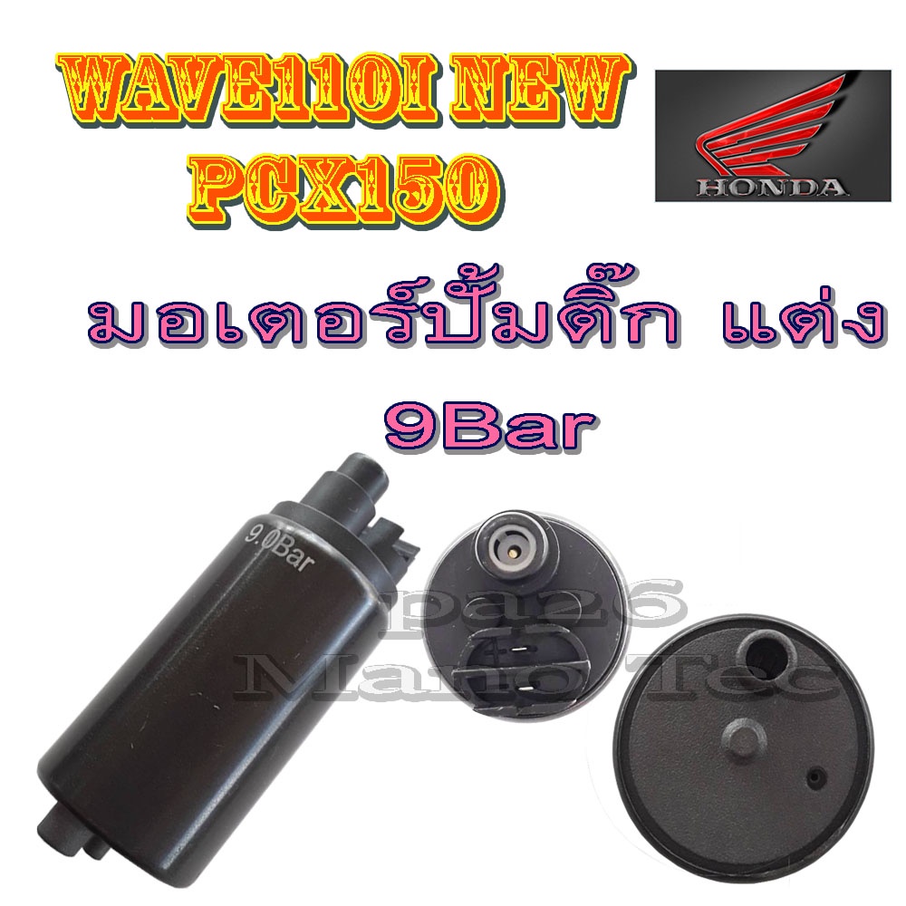 มอเตอร์ปั้มติ๊ก 9Bar. มอเตอร์ปั้มติ๊กแต่ง ใส่ Wave110i new Wave110i มอเตอร์ปั้มติ๊กแต่ง 9บาร์ (สีดำ)