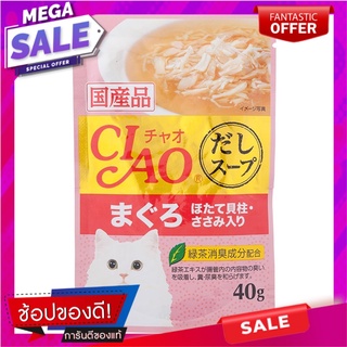 เชาว์อาหารแมวซุปปลาทูน่ามากุโระและหอยเชลล์หน้าเนื้อสันในไก่ 40กรัม Chow Cat Food Maguro Tuna Soup and Scallop Topped Chi