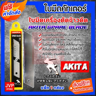 *ส่งฟรี*ใบมีดคัทเตอร์ เครื่องตัดข้าวดีด (Cutter blade)AKITA เหล็ก SK5  คม ทน งานเสร็จไว กล่องละ10ใบ ใบมีดตัดข้าวดีด