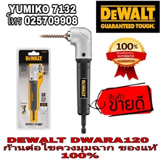 ‼️Sale‼️DEWALT DWARA120 ก้านต่อไขควงมุมฉาก ของแท้100%