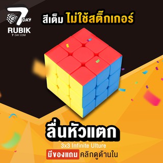 [ของแท้ รุ่นขายดี] Rubik7Day รูบิค 3x3 ของเล่นเด็ก 3 ขวบ ของแท้บิดมุมได้ ปรับความลื่นได้ ลื่นหัวแตก รุ่น StickerLess