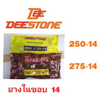 ยางใน DEESTONEยางในมอเตอร์ไซค์ 250-14 , 275-14 DS #ขอบ14