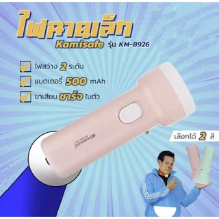 ไฟฉาย LED Kamisafe รุ่น KM-8926 ชาร์จไฟบ้าน กระทัดรัด พกพาง่าย