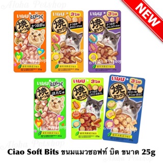 ครบรส Ciao Soft Bits 25g ขนมแมวนิ่ม พร้อมเสริฟแล้วจ๋า!