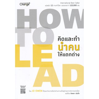 How to Lead คิดและทำ นำคนให้แตกต่าง / Jo Owen (โจ โอเวน) SE