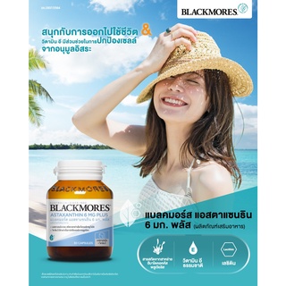 🔥ฉลากใหม่ หมดอายุ01/23 Blackmores Astaxanthin 6 mg Plus 30capsule สูตรใหม่ ผสมวิตามินอี  ป้องกันโรคหัวใจ ผิวพรรณใส