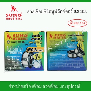 SUMO ลวดเชื่อมซีโอทู FLUXCORE (ฟลักคอร์) ขนาด 0.8 มิล. บรรจุม้วนละ 1 กก. แกนโรล 2 ซม.