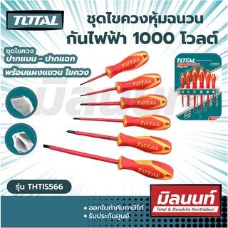 Total รุ่น THTIS566 ชุดไขควง กันไฟฟ้า 1000 โวลต์  ปากแบน - ปากแฉก (6 ตัวชุด) พร้อมแผงแขวน ไขควง ( Screwdriver Set )