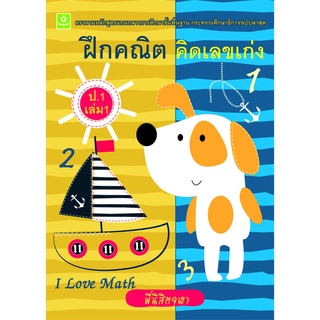 ฝึกคณิต คิดเลขเก่ง ป.1 เล่ม 1**8858710308-36-5