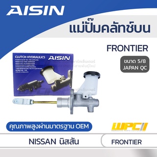 AISIN แม่ปั๊มคลัทช์บน NISSAN FRONTIER นิสสัน ฟรอนเทียร์ *5/8 JAPAN QC