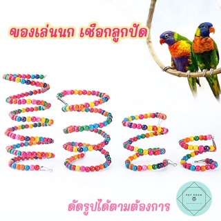 เชือกลูกปัดนก ของเล่นนก ของเล่นปีนป่าย 60-200cm Bird นกแก้ว ฟอพัส หงส์หยก คอนัวร์ เลิฟเบิร์ด นกฟินซ์