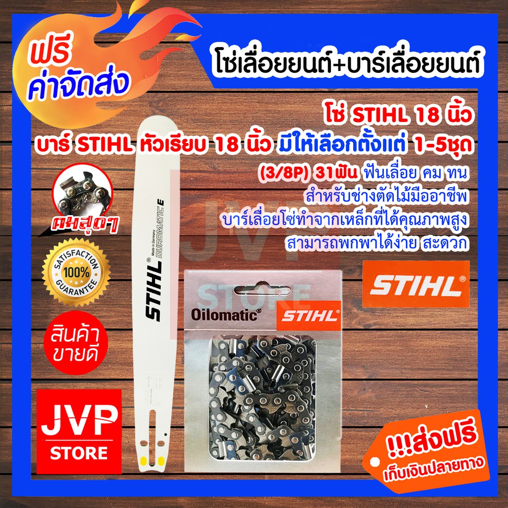 ***ส่งฟรี***บาร์เลื่อยโซ่ 18 นิ้ว หัวเรียบ STIHL+โซ่ 18นิ้ว (3/8) มีให้เลือกตั้งแต่แพ็ค 1-5ชุด อะไหล่เลื่อยยนต์