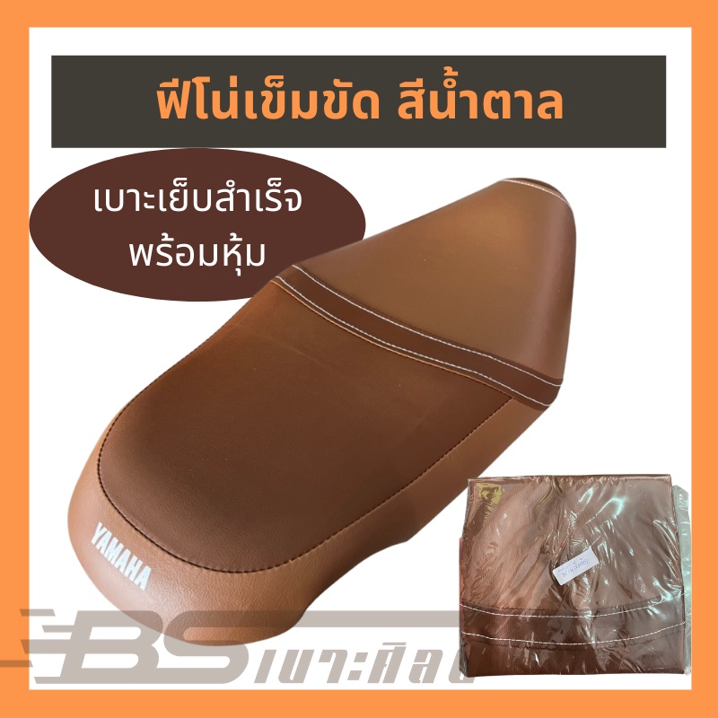 หนังหุ้มเบาะ ผ้าหุ้มเบาะ หนังเบาะสำเร็จรูป มอเตอร์ไซค์ ยามาฮ่า Yamaha ฟีโน่ ลายเข็มขัด สีน้ำตาล ,สีเทา  (ไม่ใช่ยา