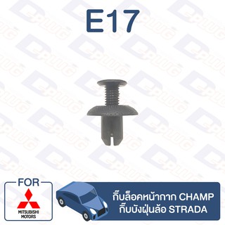 กิ๊บล็อค กิ๊บล็อคหน้ากาก Champ,กิ๊บบังฝุ่นล้อ Strada MITSUBISHI【E17】