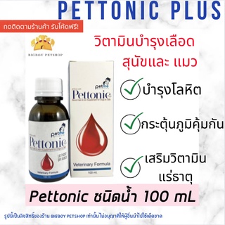 !!ถูกที่สุด!! Pettonic Plus อาหารเสริม บำรุงเลือดสุนัข petme pettonic ชนิดน้ำสำหรับสุนัขและแมว กลิ่นเนื้อ 100 ml