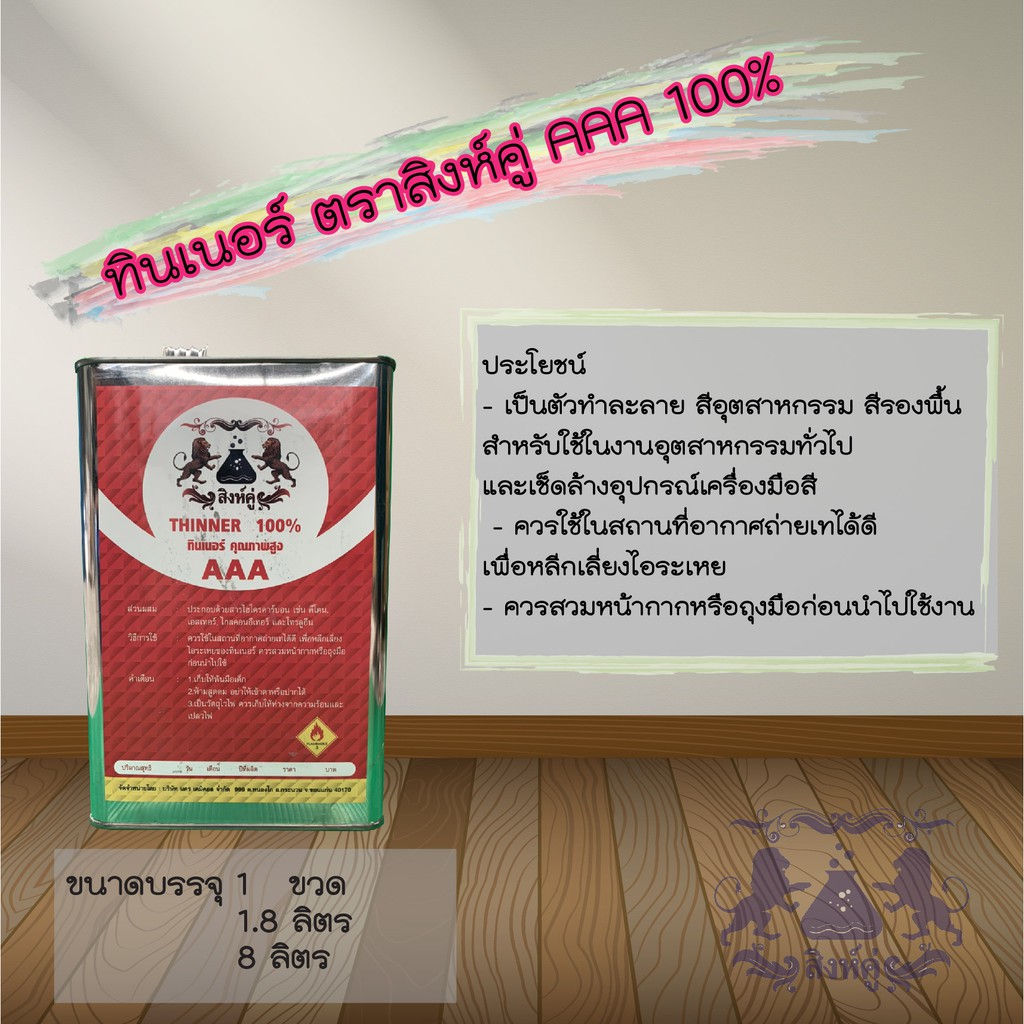 ทินเนอร์ ตราสิงห์คู่ AAA 100% คุณภาพสูง บรรจุแกลลอน 1.8 ลิตร