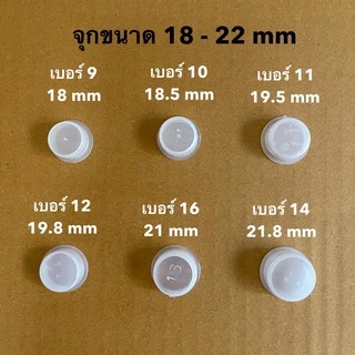 50 ชิ้น - จุกพลาสติก ขนาด 18 - 22 มิล - จุกปิดขวด หรือไว้สำหรับอุดรู