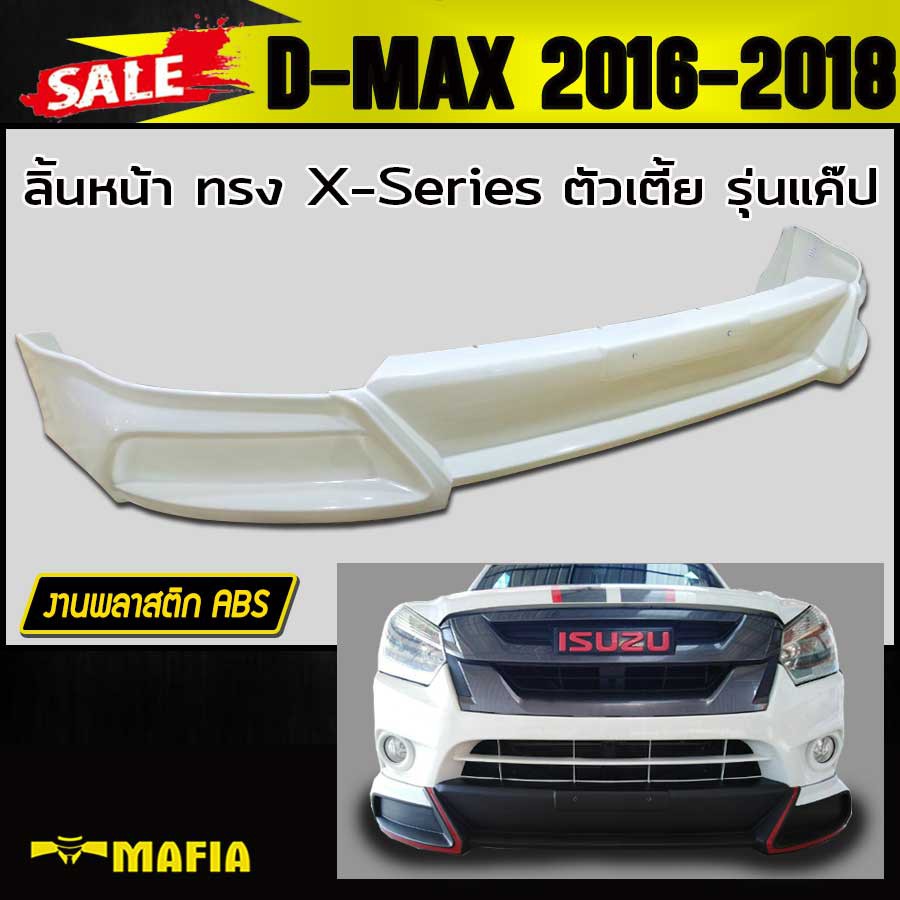 ลิ้นหน้า สเกิร์ตหน้า D-MAX 2016 2017 2018 ทรงX-Series (ตัวเตี้ย รุ่นแค๊ป) พลาสติกงานABS