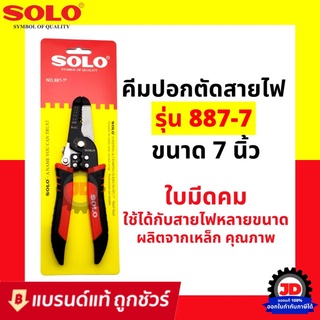 คีมปอกสายไฟ 2in1 SOLO แท้ 887-7 นิ้ว