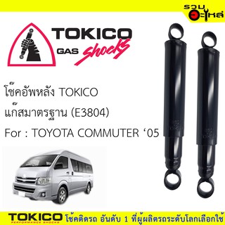 โช๊คอัพหลัง TOKICO แก๊สมาตรฐาน 📍(E3804) For : TOYOTA COMMUTER05  (ซื้อคู่ถูกกว่า)🔽ราคาต่อต้น🔽