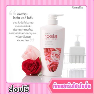 กิฟฟารีน โรเซีย บอดี้โลชั่น โรเซียบอดี้โลชั่น กิฟฟารีน โลชั่น Rosia Body Lotion โลชั่นถนอมผิว สกัดจากดอกกุหลาบ