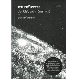 Chulabook(ศูนย์หนังสือจุฬาฯ) |C111 หนังสือ9786169394006ภาษาจักรวาล: ประวัติย่อของคณิตศาสตร์อาจวรงค์ จันทมาศ