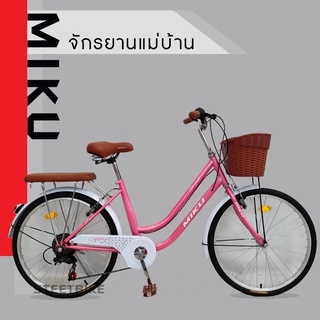 จักรยานแม่บ้าน MIKU(ชุดเกียร์ SHIMANO 7 สปีด)