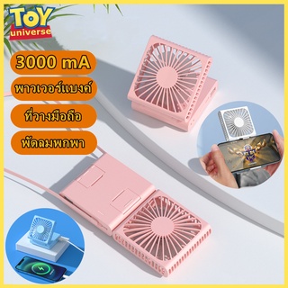 🚚ส่งจากกรุงเทพ💯พัดลมพกพา พาวเวอร์แบงค์ ที่วางโทรศัพท์ พัดลม usb พัดลมมินิ พัดลมพกพาอเนกประสงค์
