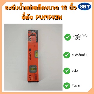 ระดับน้ำแม่เหล็กขนาด 12 นิ้ว ยี่ห้อ PUMPKIN (พัมคิน)