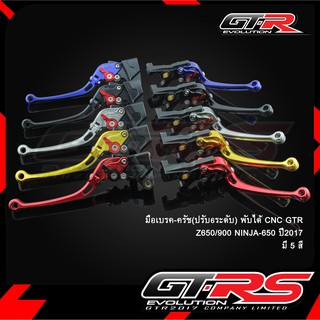 มือเบรค-ครัช(ปรับ6ระดับ) พับได้CNC GTR Z650/900 NINJA-650 ปี2017