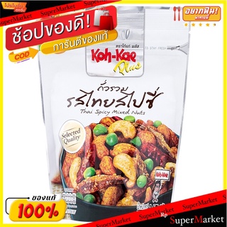 โก๋แก่พลัสถั่วรวมไทยสไปซี่ 145กรัม Koh-Kae Plus Thai Spicy Mixed Nuts 145g.