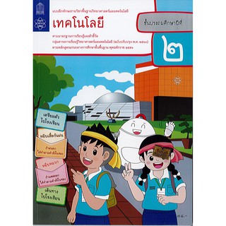 แบบฝึกหัด เทคโนโลยี (วิทยาการคำนวณ) ป.2 สสวท.องค์การค้า/38.-/8850526043959