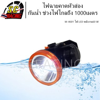 ไฟฉายคาดหัวส่องแสงพลังงาน LED 60w กันน้ำ ไฟฉายแรงสูง ไฟฉายคาดหน้าผาก M-4601