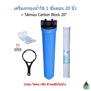 เครื่องกรองน้ำใช้ 1 ขั้นตอน 20 นิ้ว(1โอริง) + ไส้กรอง Carbon Block 20"