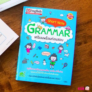 🔥พร้อมส่ง🔥 หนังสือ Short Note GRAMMAR เตรียมพร้อมก่อนสอบ