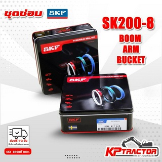 ชุดซ่อมกระบอกไฮดรอลิค SK200 -8  ยี่ห้อ SKF อะไหล่แบคโฮ อะไหล่แมคโค